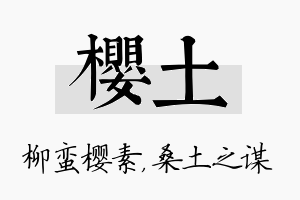 樱土名字的寓意及含义