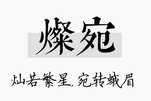 灿宛名字的寓意及含义