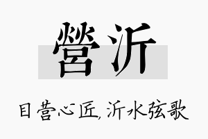 营沂名字的寓意及含义