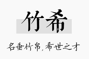 竹希名字的寓意及含义