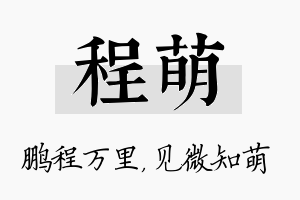 程萌名字的寓意及含义