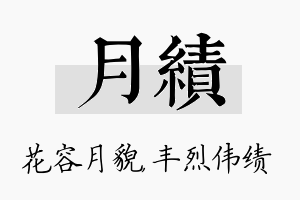 月绩名字的寓意及含义