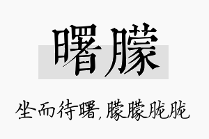 曙朦名字的寓意及含义