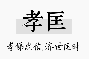 孝匡名字的寓意及含义