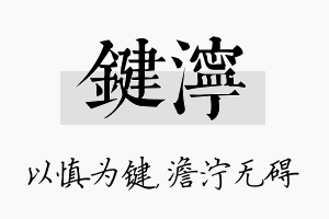 键泞名字的寓意及含义