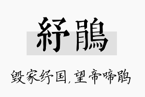 纾鹃名字的寓意及含义