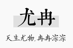 尤冉名字的寓意及含义