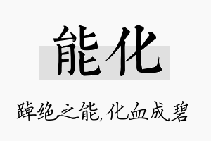 能化名字的寓意及含义