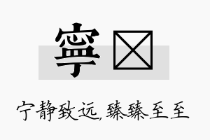 宁瑧名字的寓意及含义