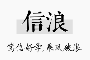 信浪名字的寓意及含义