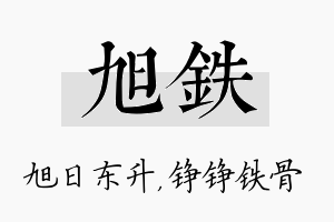 旭铁名字的寓意及含义