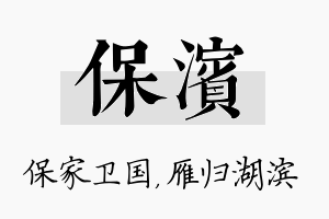 保滨名字的寓意及含义