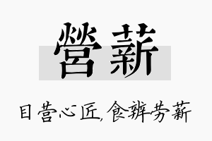 营薪名字的寓意及含义