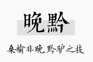 晚黔名字的寓意及含义