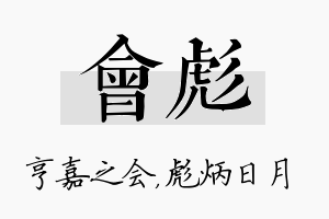 会彪名字的寓意及含义