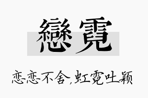 恋霓名字的寓意及含义