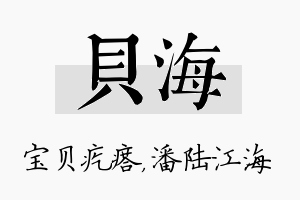 贝海名字的寓意及含义