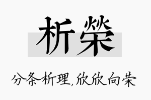 析荣名字的寓意及含义