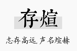 存煊名字的寓意及含义