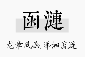 函涟名字的寓意及含义