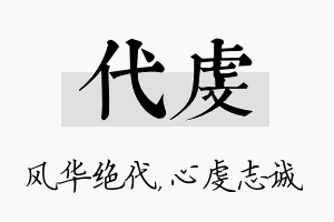 代虔名字的寓意及含义