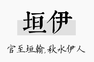 垣伊名字的寓意及含义