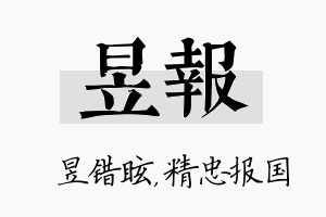 昱报名字的寓意及含义