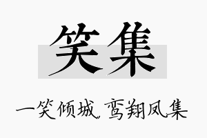 笑集名字的寓意及含义