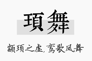 顼舞名字的寓意及含义