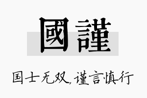 国谨名字的寓意及含义