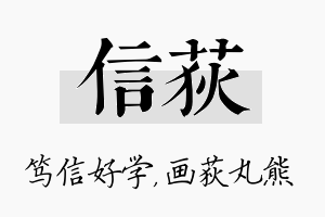 信荻名字的寓意及含义