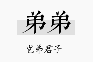 弟弟名字的寓意及含义