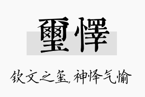 玺怿名字的寓意及含义