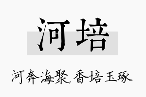 河培名字的寓意及含义