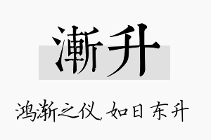 渐升名字的寓意及含义