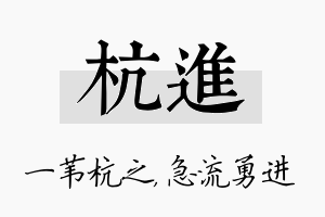 杭进名字的寓意及含义