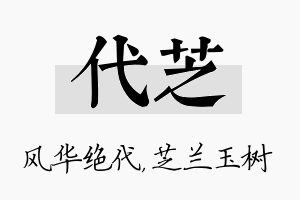 代芝名字的寓意及含义