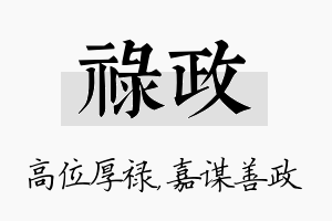 禄政名字的寓意及含义