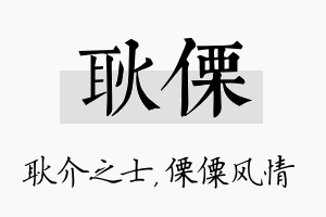 耿傈名字的寓意及含义