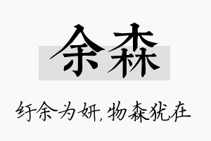 余森名字的寓意及含义