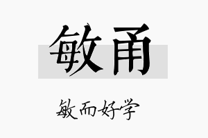 敏甬名字的寓意及含义