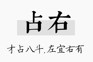 占右名字的寓意及含义