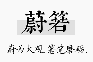 蔚箬名字的寓意及含义