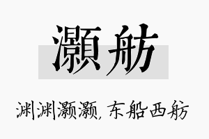 灏舫名字的寓意及含义