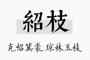 绍枝名字的寓意及含义