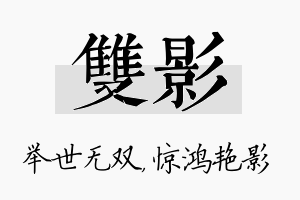 双影名字的寓意及含义