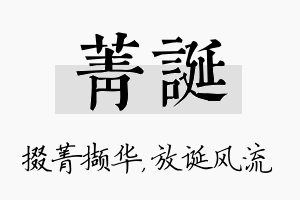 菁诞名字的寓意及含义