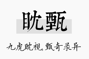 眈甄名字的寓意及含义