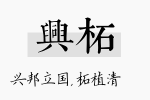 兴柘名字的寓意及含义