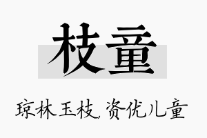 枝童名字的寓意及含义